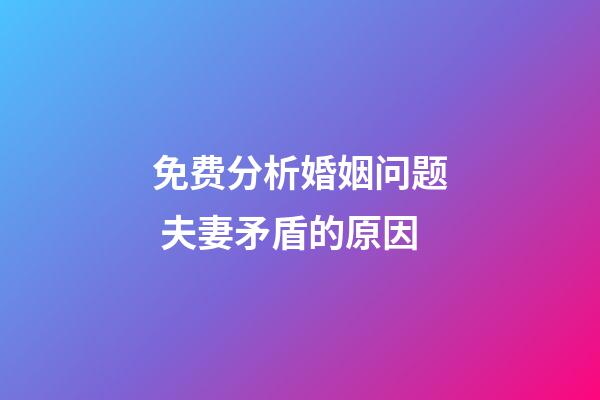 免费分析婚姻问题 夫妻矛盾的原因